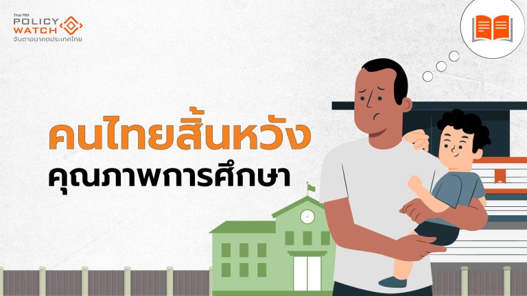 โพลชี้คนไทยกังวล ปัญหา-คุณภาพการศึกษา