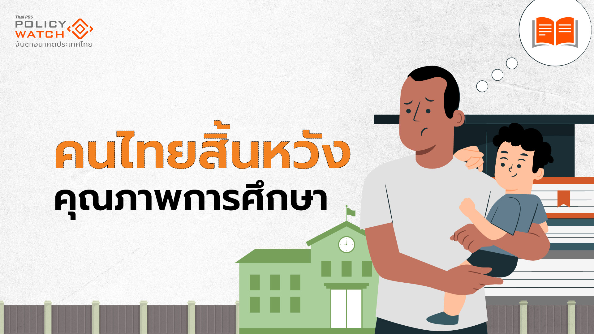 โพลชี้คนไทยกังวล ปัญหา-คุณภาพการศึกษา