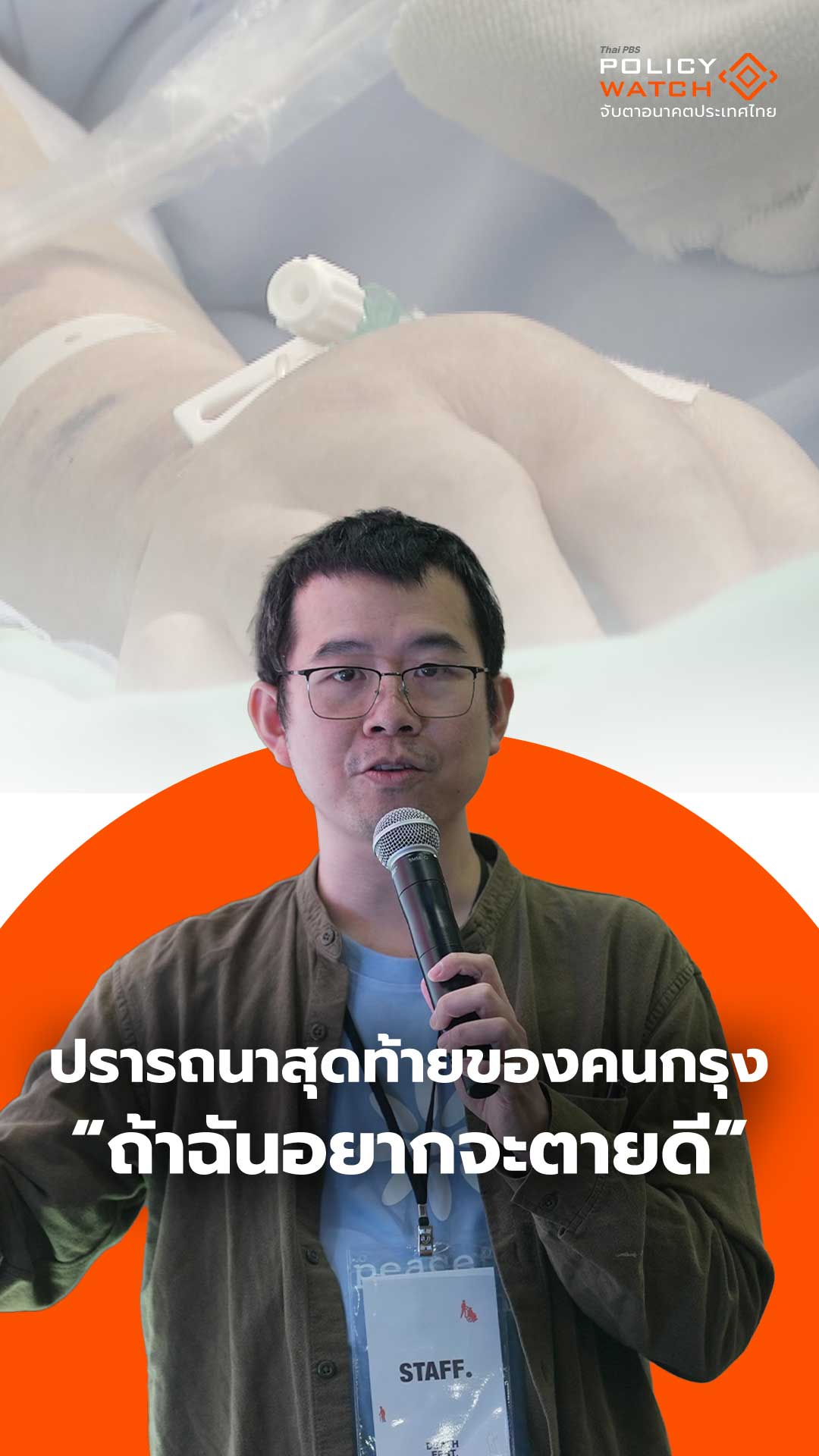 ปรารถนาสุดท้ายของคนกรุง “ถ้าฉันอยากจะตายดี”
