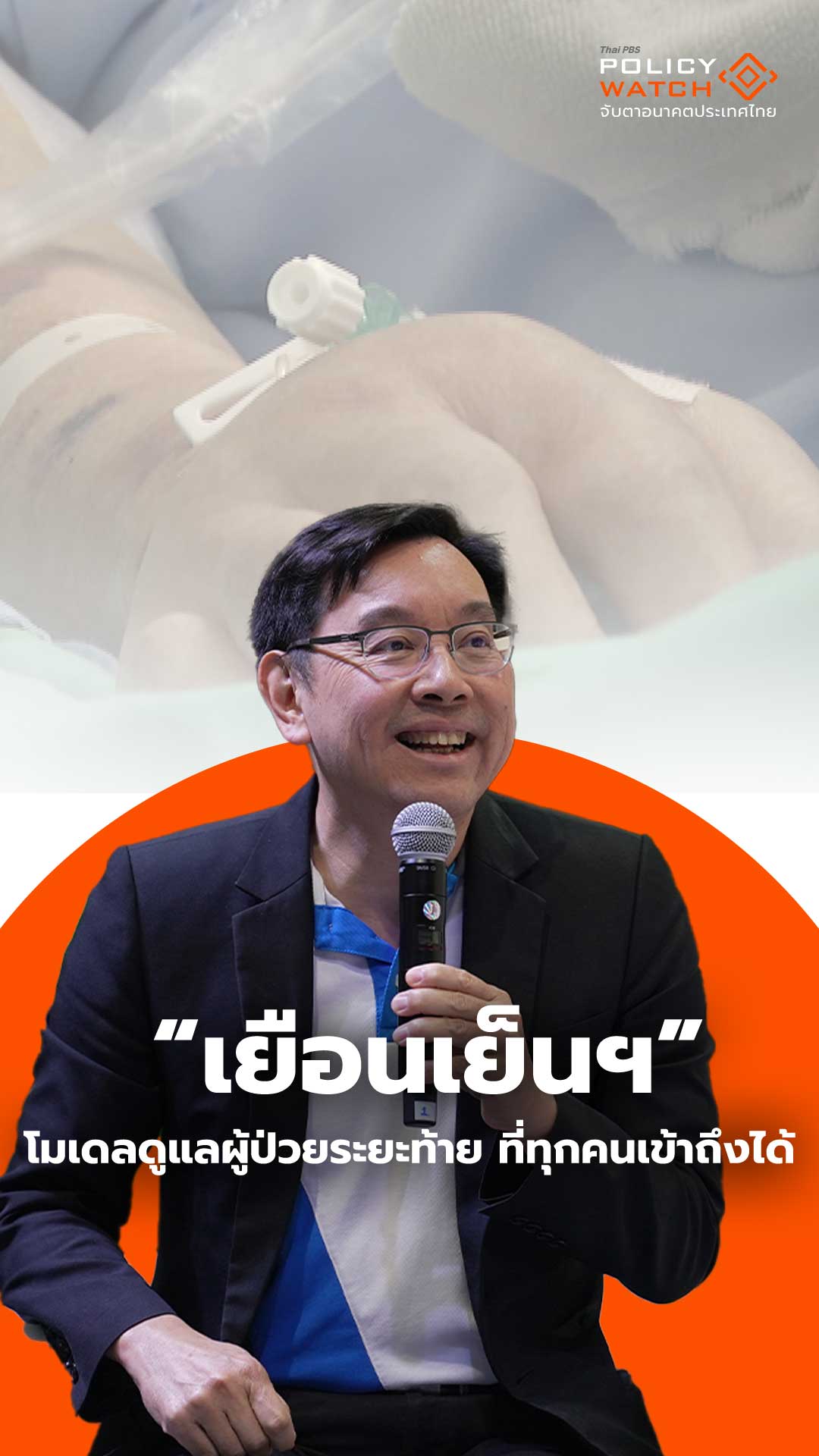 “เยือนเย็นฯ” โมเดลดูแลผู้ป่วยระยะท้าย