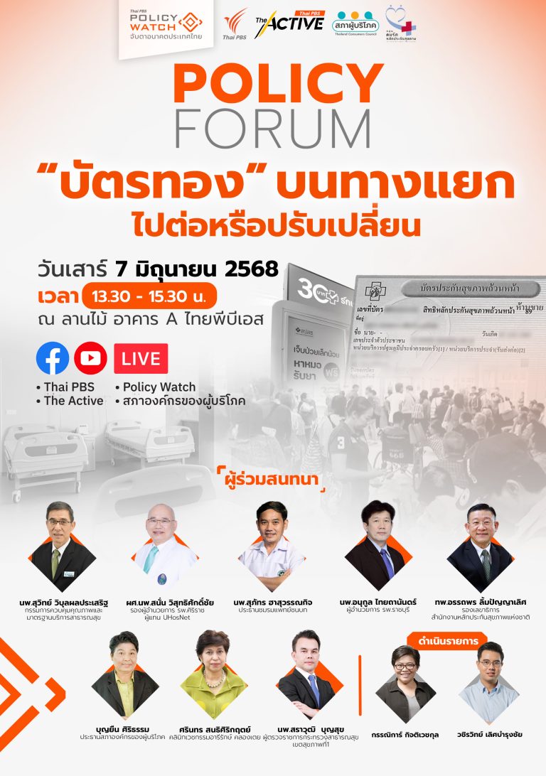 บัตรทองบนทางแยก ไปต่อหรือปรับเปลี่ยน