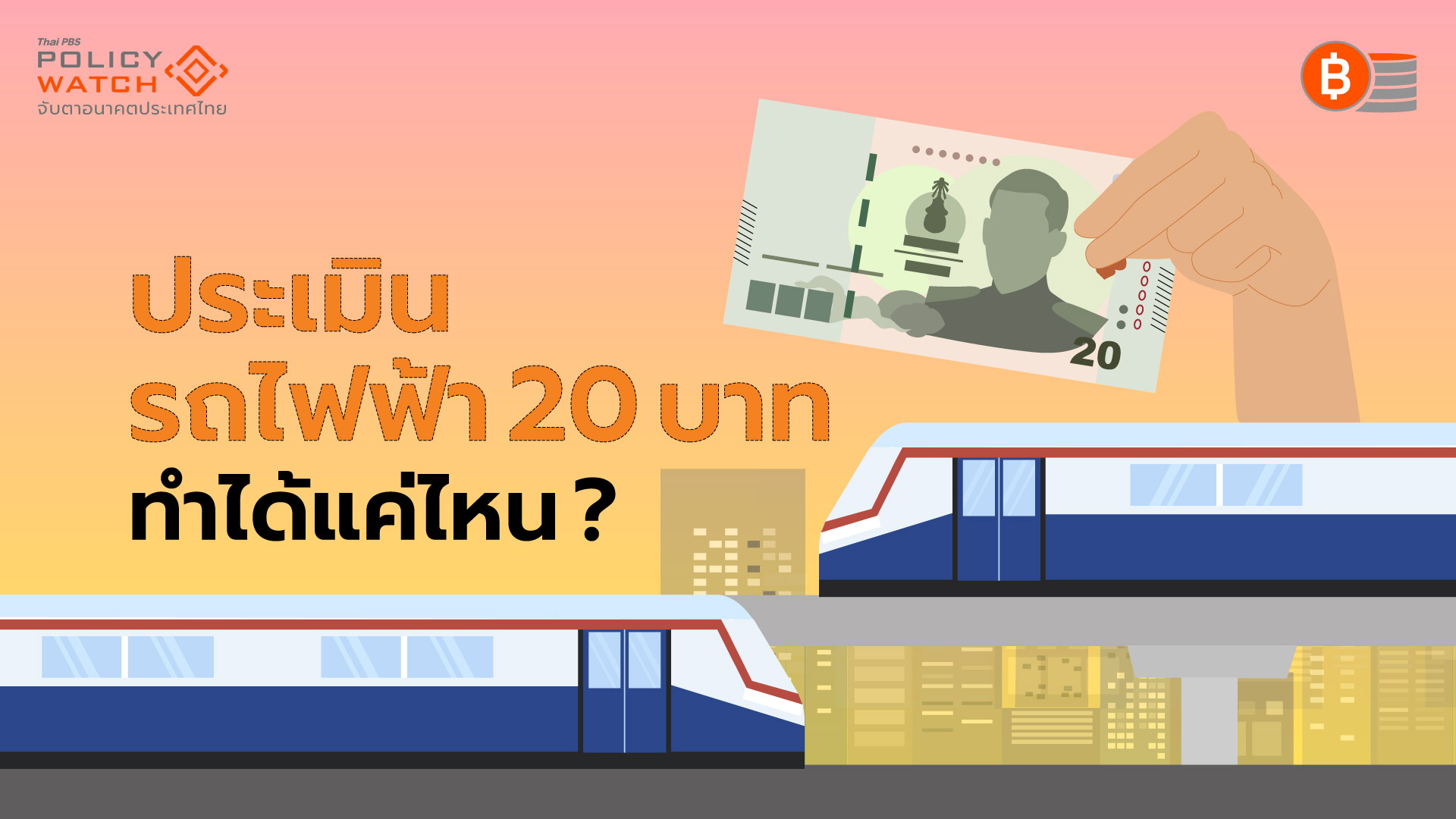 รถไฟฟ้า 20 บาท ทำได้แค่ไหน ? เมื่อต้องฝ่าด่านการเมือง-เงินอุดหนุน