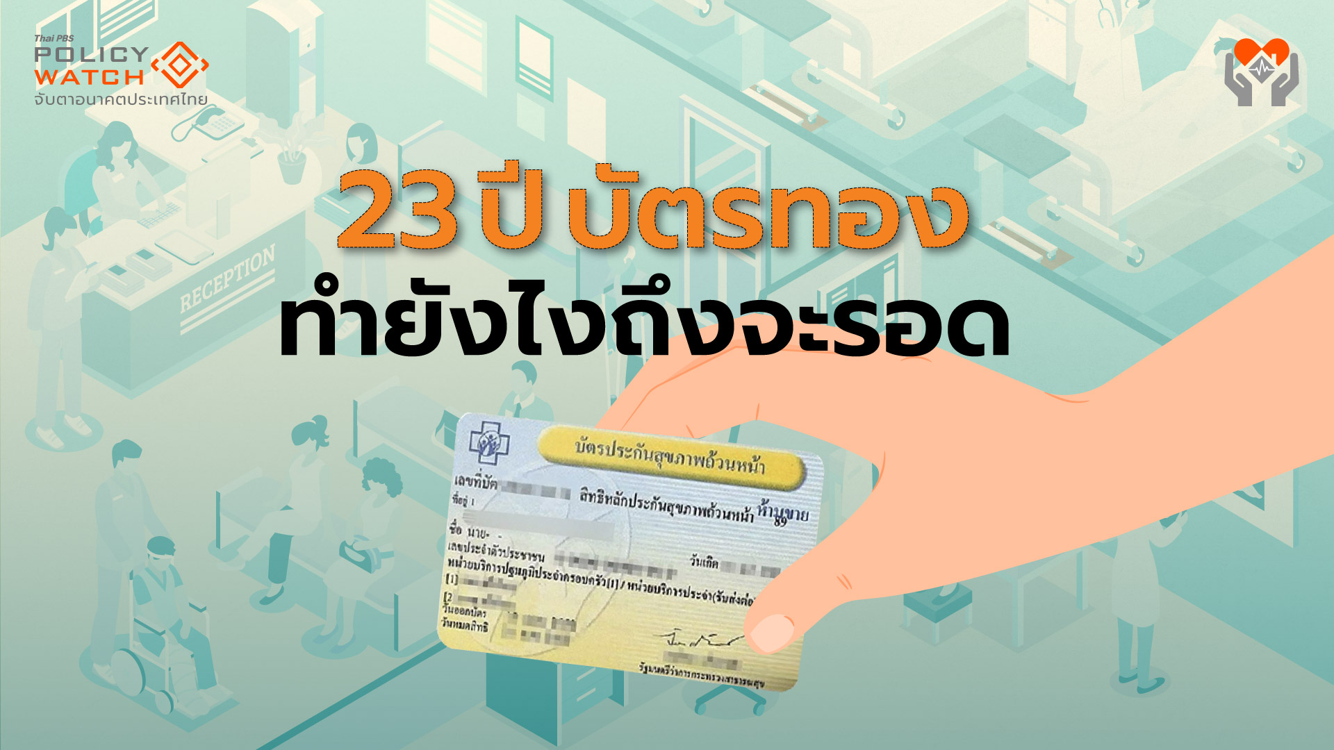 วังวน 23 ปีบัตรทอง: ต้องก้าวให้พ้นวัฏจักร “รพ.ขาดทุน-งบไม่พอ”