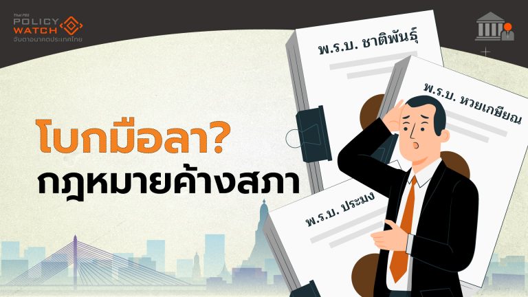 ชะตากรรมกฎหมายค้างสภาฯ กับเวลาที่(ไม่)เหลือของรัฐบาล