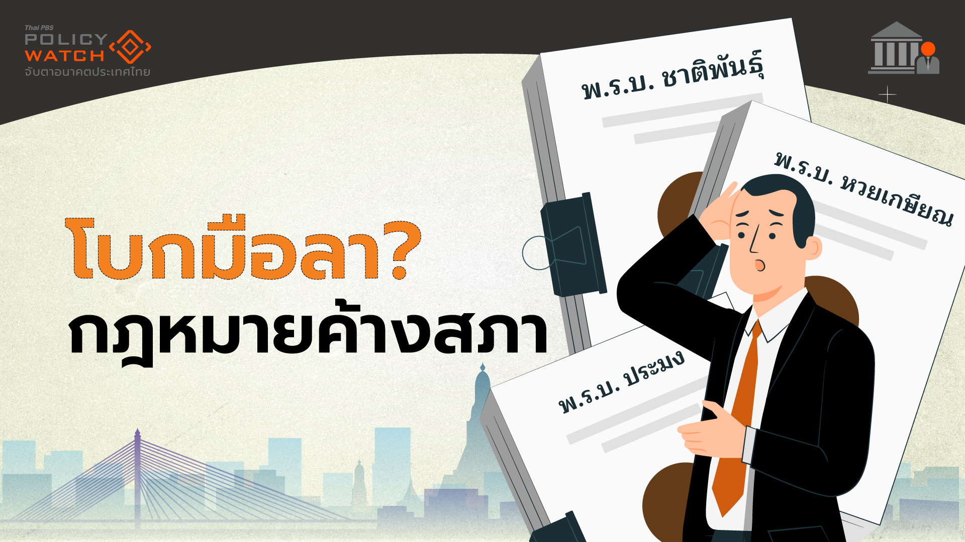 ชะตากรรมกฎหมายค้างสภาฯ กับเวลาที่(ไม่)เหลือของรัฐบาล