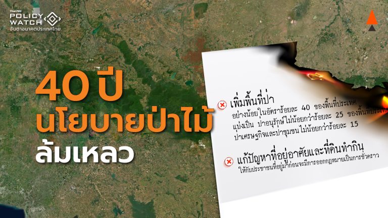 “40 ปี” เพิ่มพื้นที่ป่าไม่ได้ เพิ่มแต่ความขัดแย้ง