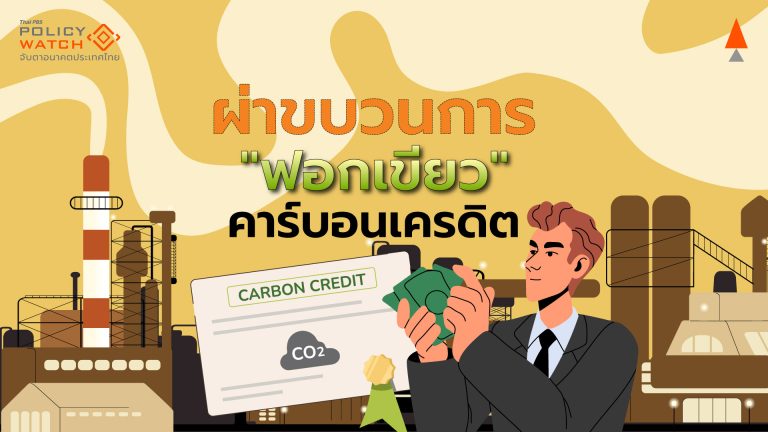 ชำแหละกลไก“คาร์บอนเครดิต” เปิดทางธุรกิจฟอกเขียว