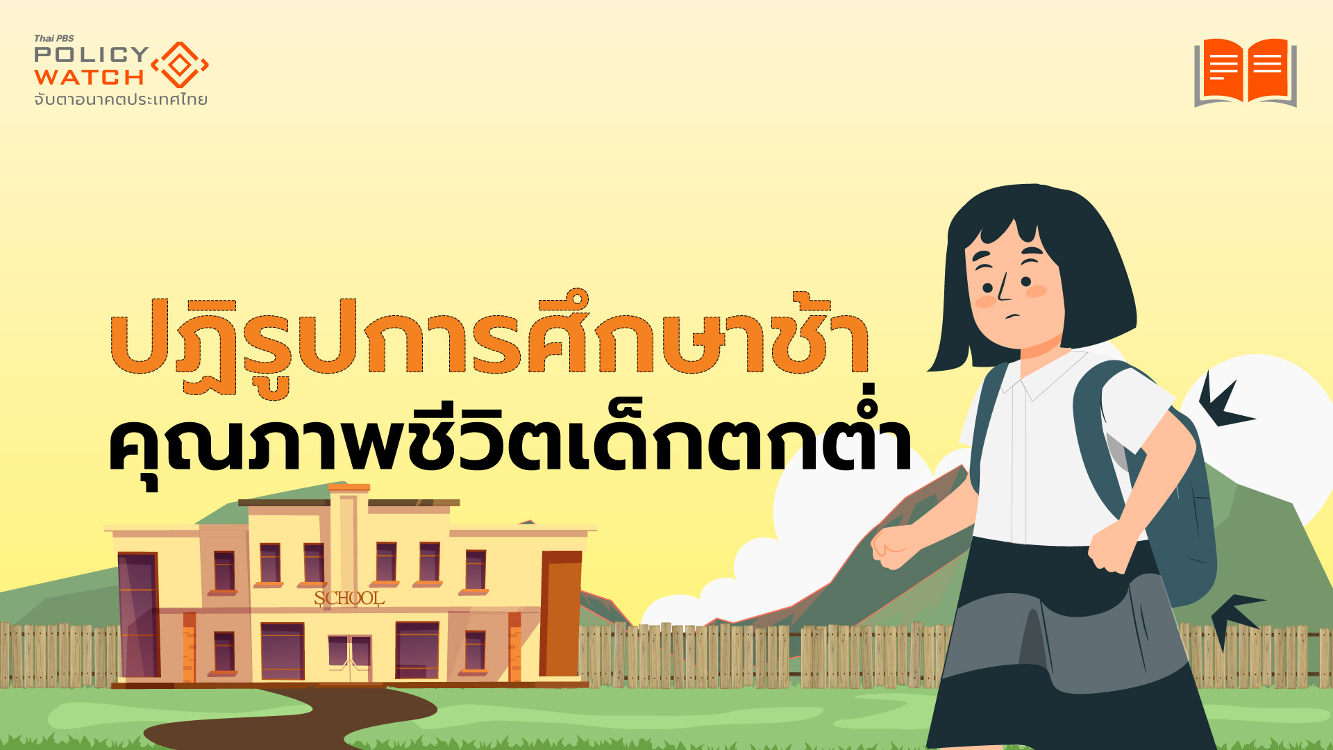 ระบบการศึกษาแย่ กระทบมากกว่าที่คิด ฉุดคุณภาพชีวิตเด็กตกต่ำ