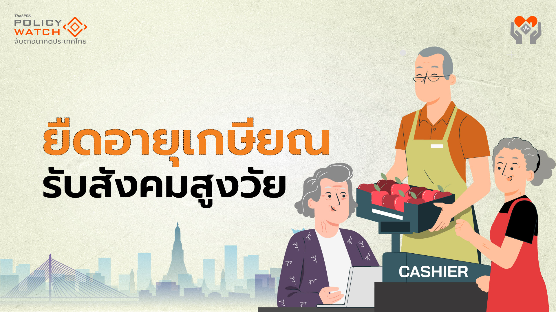 ยืดอายุเกษียณ 65-70 ปี? รับมือสังคมสูงวัย