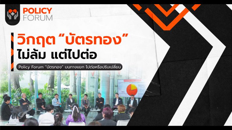 “บัตรทอง”ไม่ล้ม แต่ วิกฤต ต้องรื้อระบบงบประมาณ