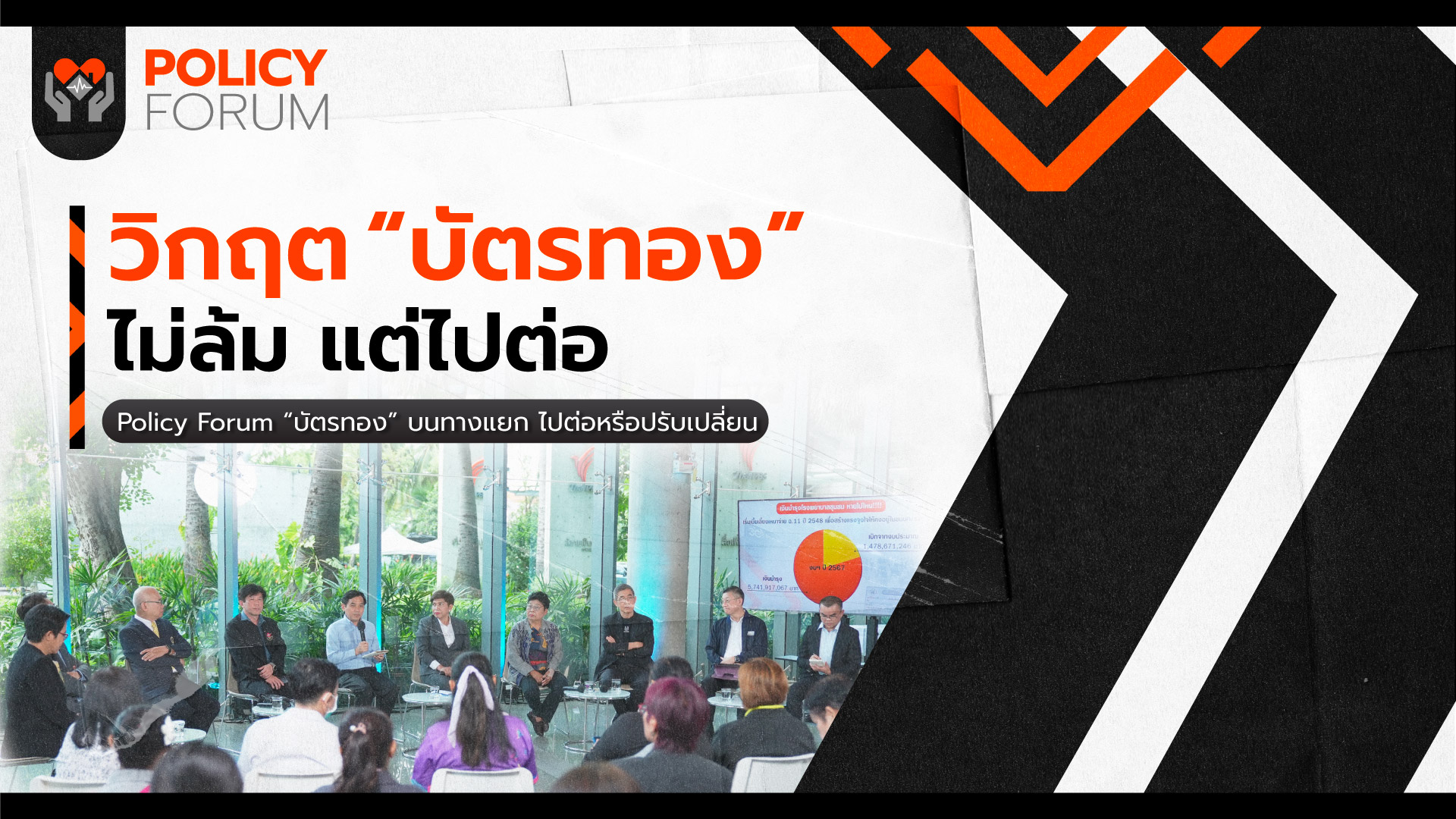 “บัตรทอง”ไม่ล้ม แต่ วิกฤต ต้องรื้อระบบงบประมาณ