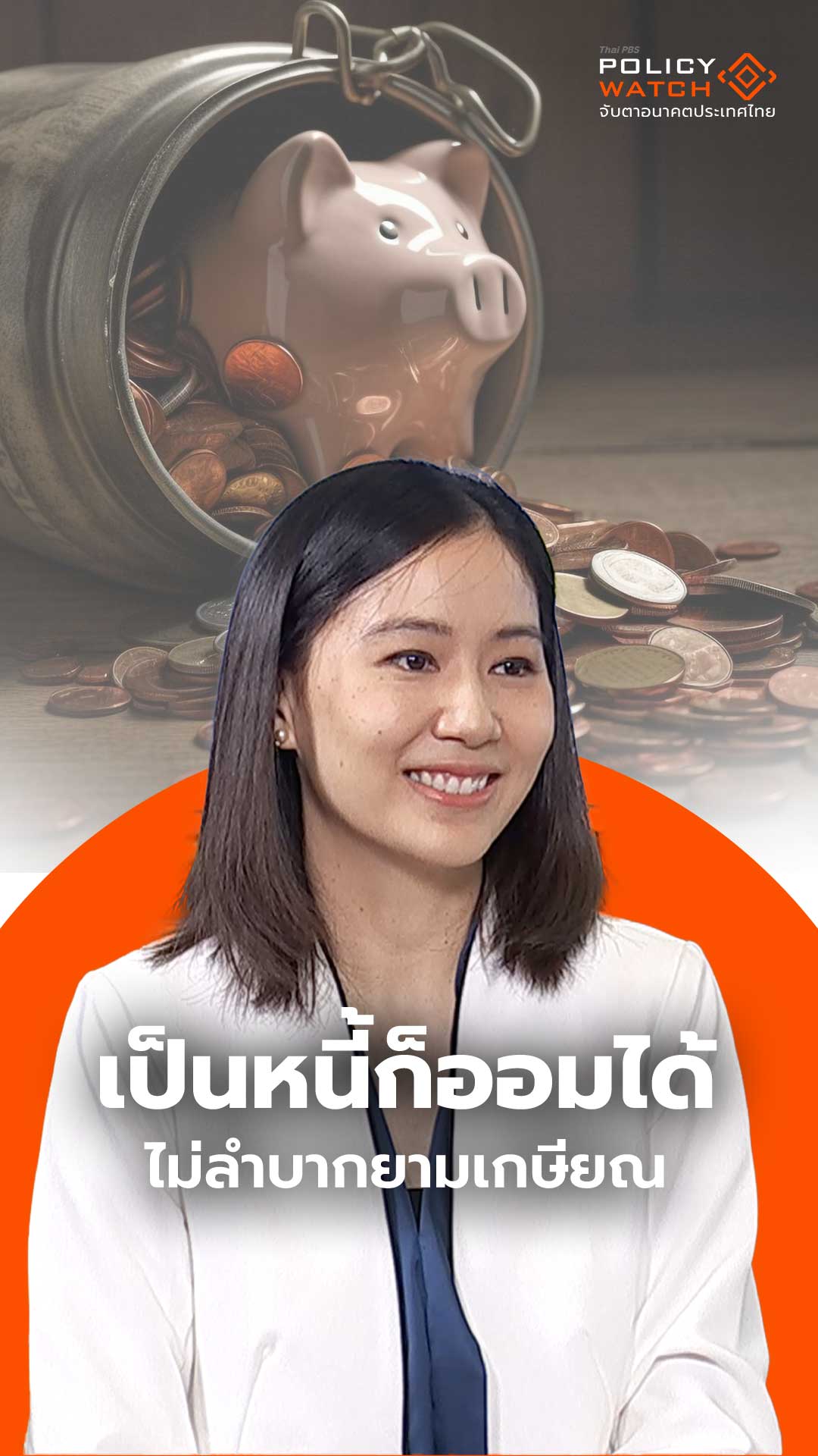 เป็นหนี้ก็ออมได้ ไม่ลำบากยามเกษียณ