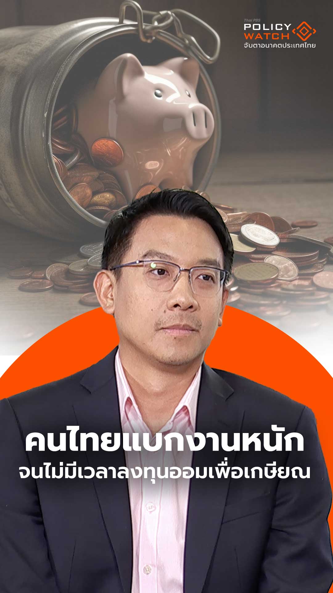 คนไทยแบกงานหนัก จนไม่มีเวลาลงทุนเพื่อออมเกษียณ