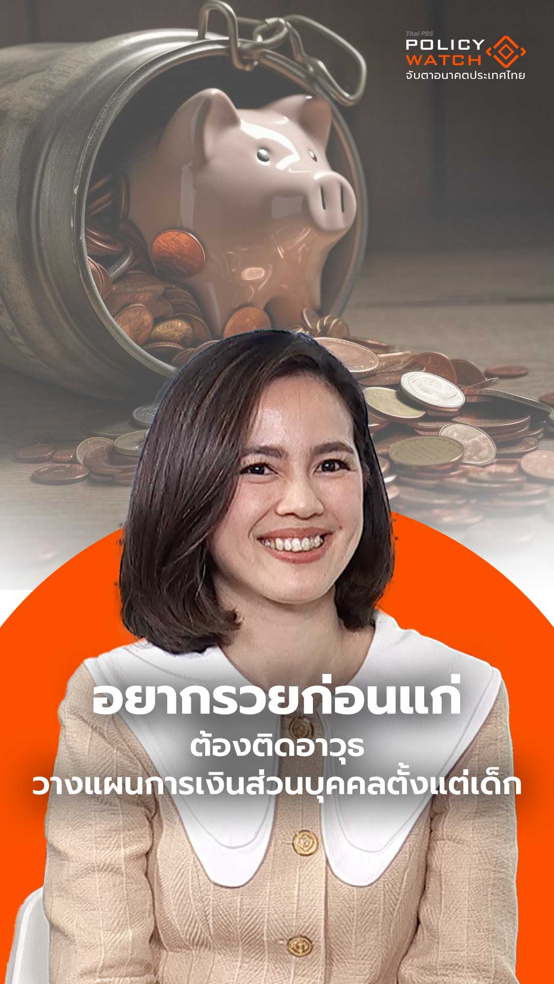 อยากรวยก่อนแก่ ต้องติดอาวุธวางแผนการเงินส่วนบุคคลตั้งแต่เด็ก