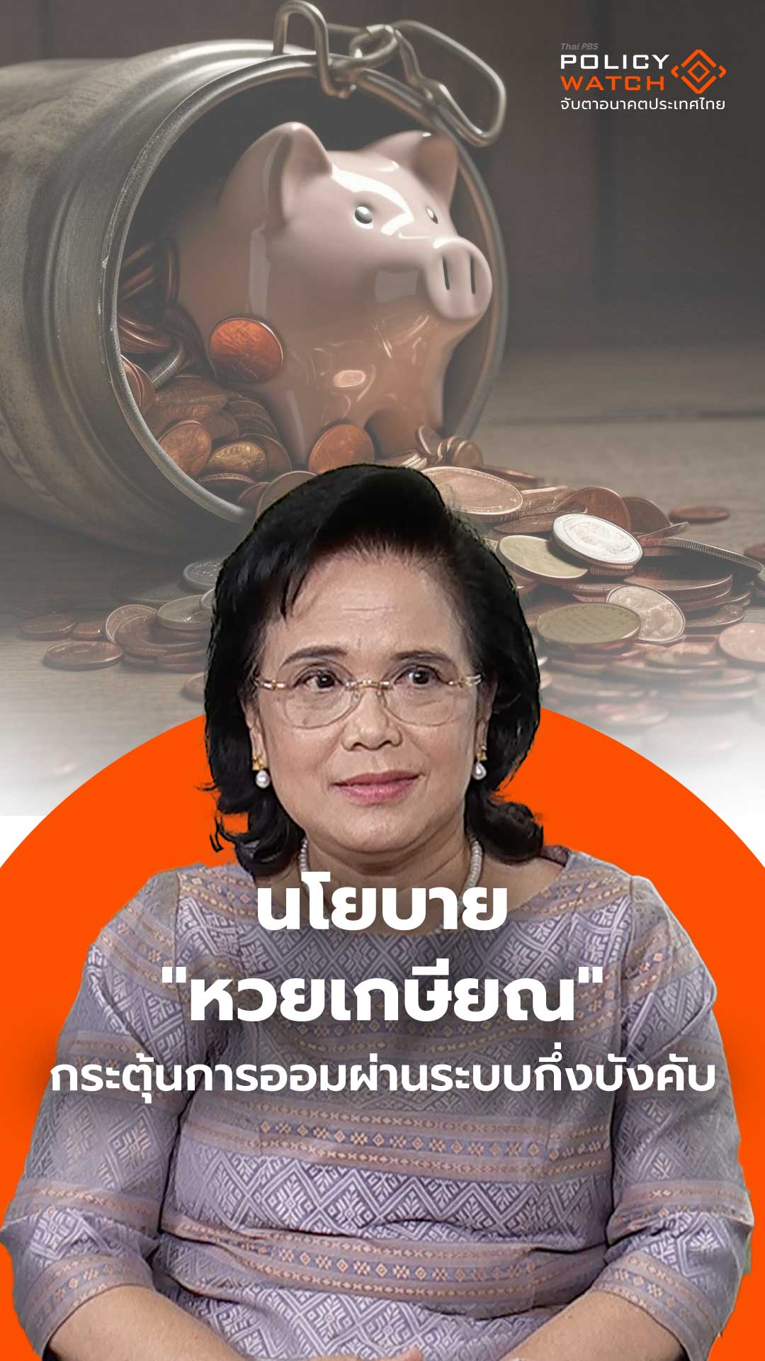 นโยบาย “หวยเกษียณ” กระตุ้นการออมผ่านระบบกึ่งบังคับ