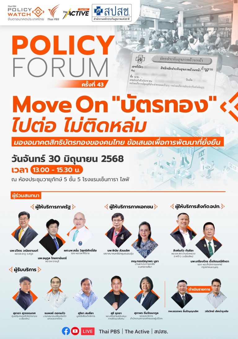 Move On บัตรทอง ไปต่อ ไม่ติดหล่ม