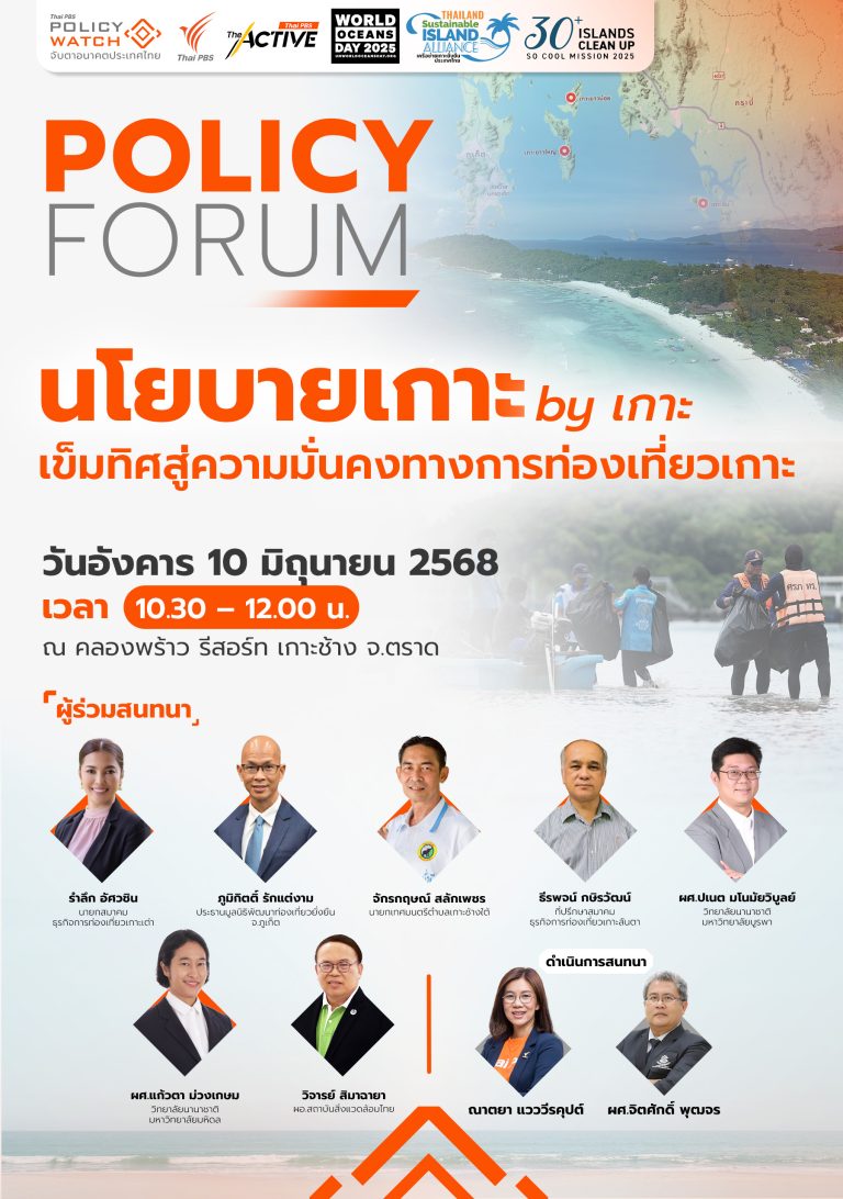 นโยบายเกาะ by เกาะ เข็มทิศสู่ความมั่นคงทางการท่องเที่ยวเกาะไทย