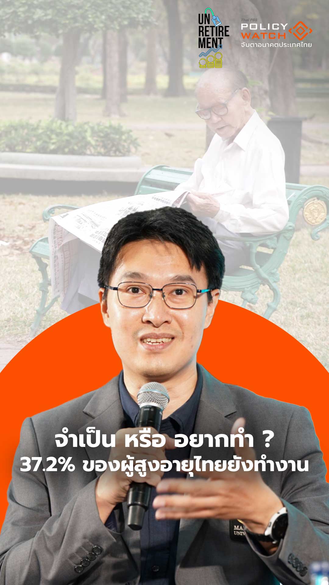 จำเป็น หรือ อยากทำ ? 37.2% ของผู้สูงอายุไทยยังทำงาน