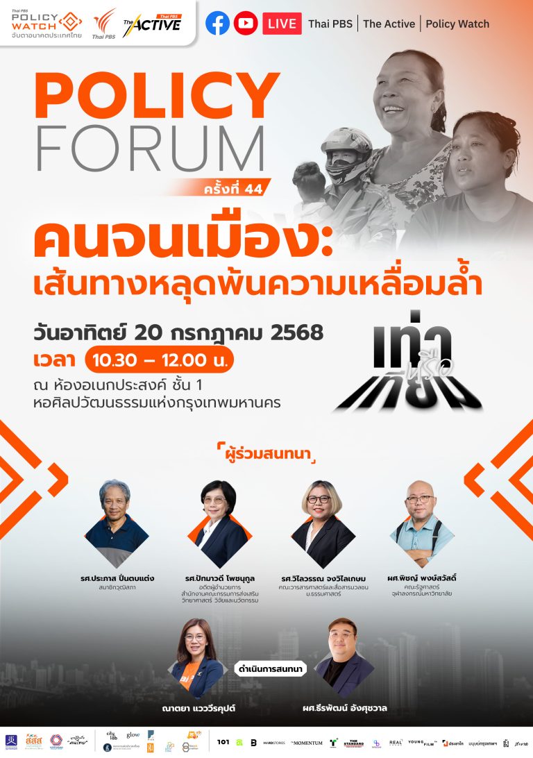 คนจนเมือง : เส้นทางหลุดพ้นความเหลื่อมล้ำ