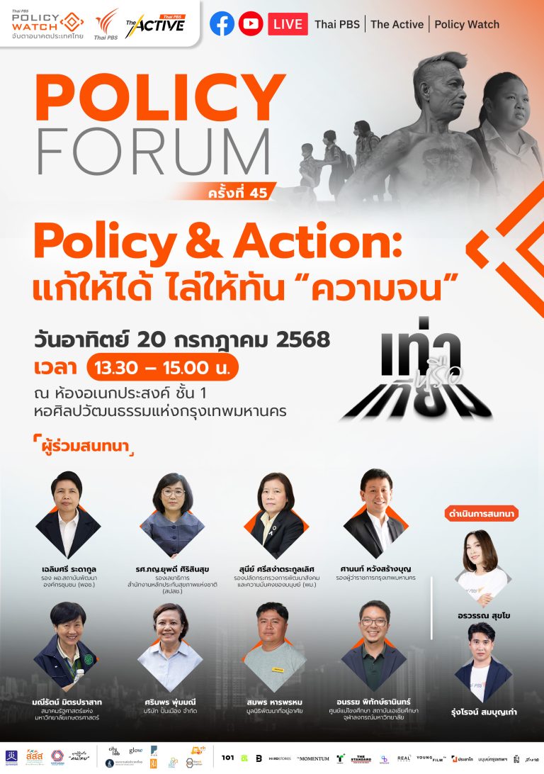 แก้ให้ได้ ไล่ให้ทัน ความจน