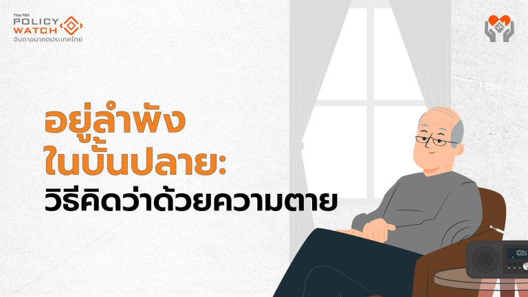 อยู่ลำพังในบั้นปลายชีวิต กับวิธีคิดว่าด้วยความตาย