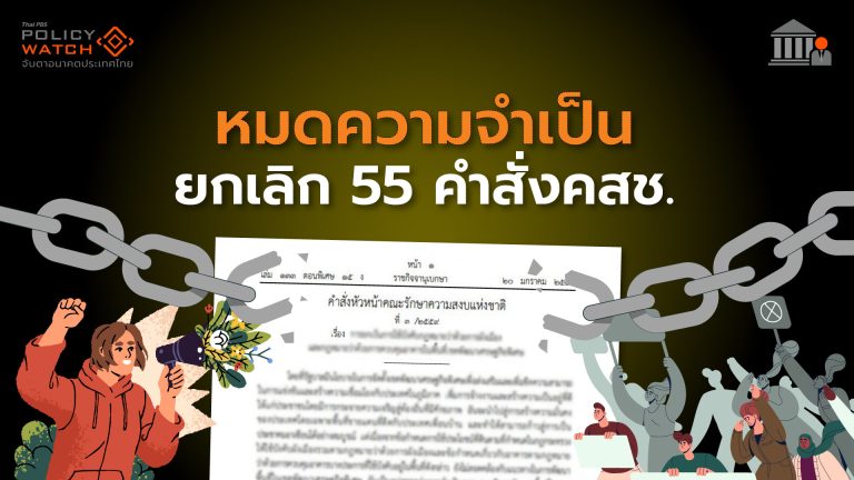 สภาฯผ่านร่างก.ม. ยกเลิกคำสั่งคสช. 55 ฉบับ