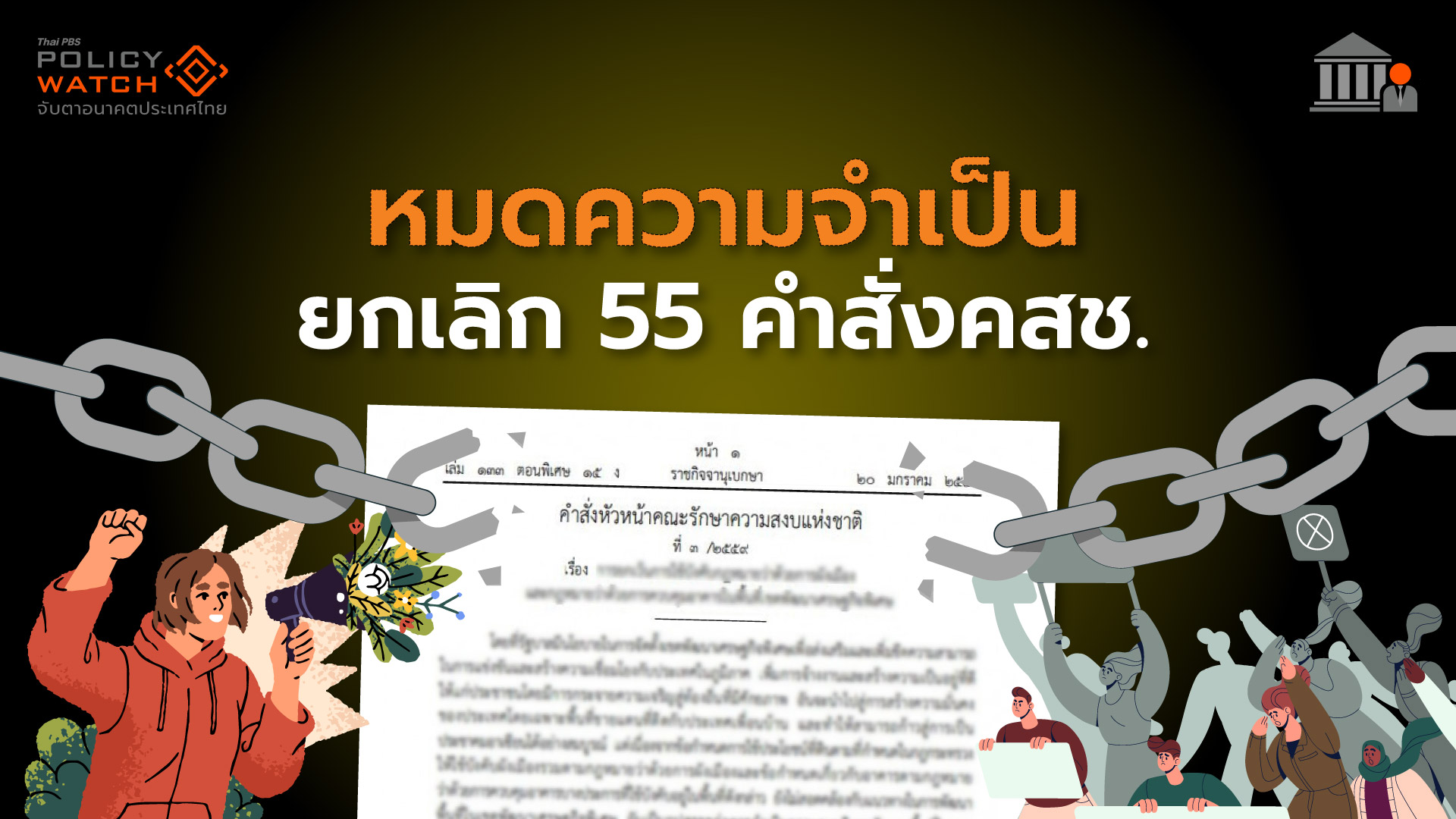 สภาฯผ่านร่างก.ม. ยกเลิกคำสั่งคสช. 55 ฉบับ
