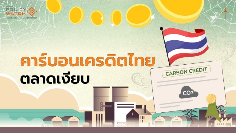 ธุรกิจเมินตลาดคาร์บอนเครดิต สวนทางกระแสโลกเดือด