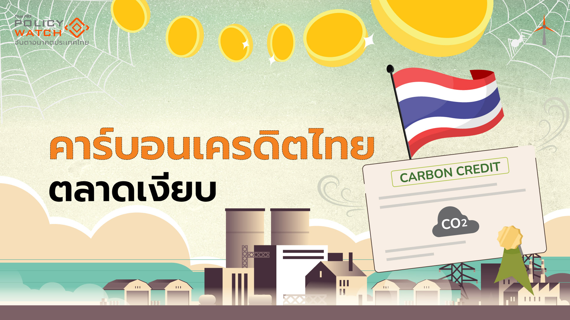 ธุรกิจเมินตลาดคาร์บอนเครดิต สวนทางกระแสโลกเดือด