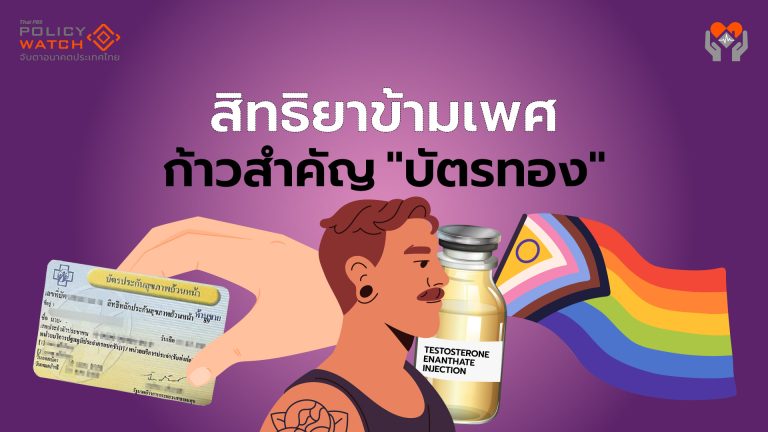 สิทธิ์ยาข้ามเพศ “บัตรทอง” ก้าวสำคัญที่ต้องจับตา