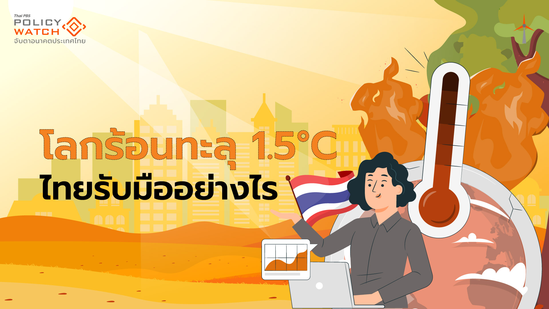 อัพเดทผลกระทบโลกร้อน ไทยปรับตัวได้แค่ไหน?