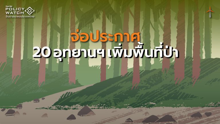 จ่อประกาศ 23 อุทยานฯ เพิ่มป่าอนุรักษ์ 3 ล้านไร่