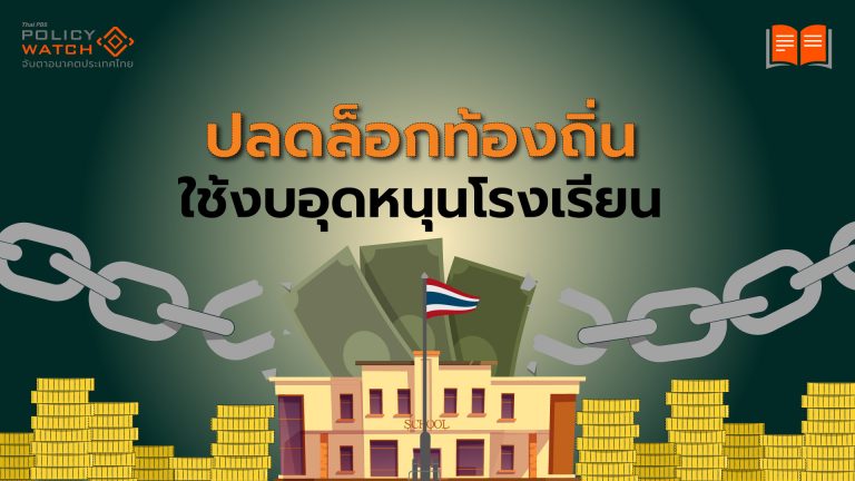 มหาดไทยปลดล็อกท้องถิ่น มีอำนาจ "ส่งเสริม-สนับสนุนการศึกษา"