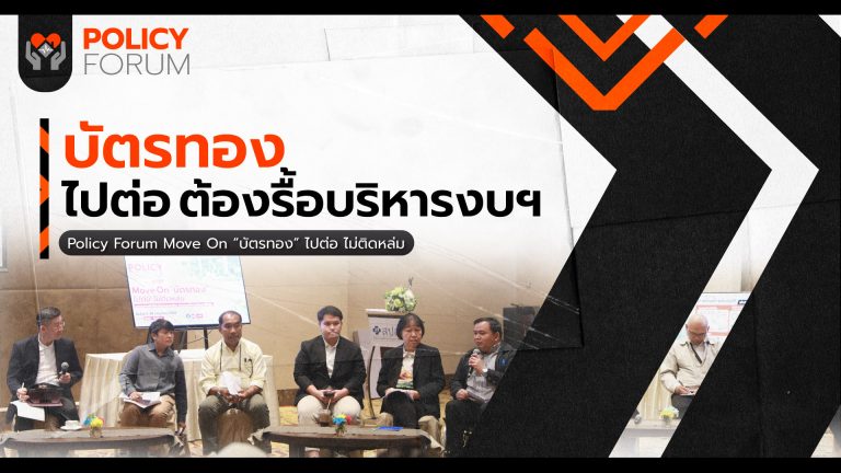 ”บัตรทอง” ไปต่อ ต้องรื้อระบบบริหารงบฯ