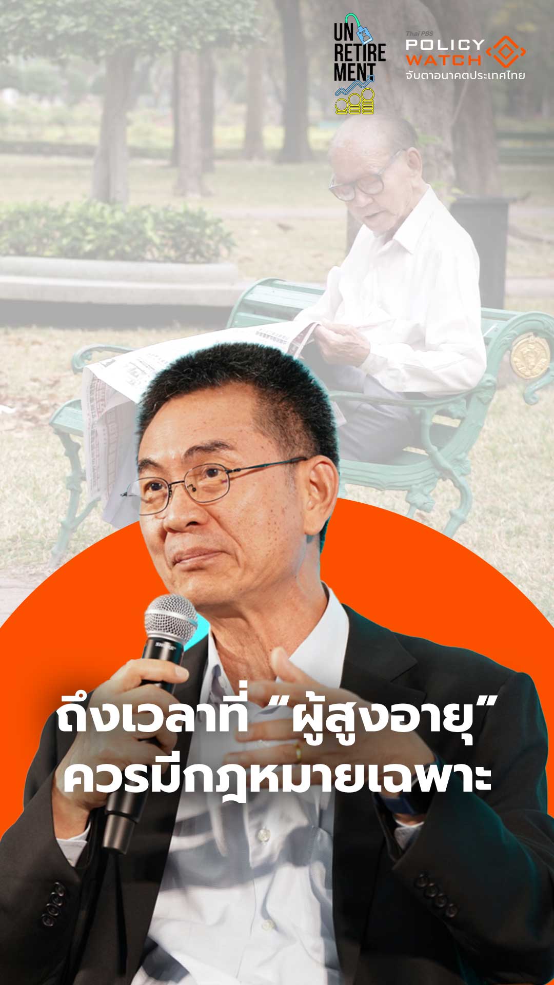 ถึงเวลาที่ “ผู้สูงอายุ” ควรมีกฎหมายเฉพาะ