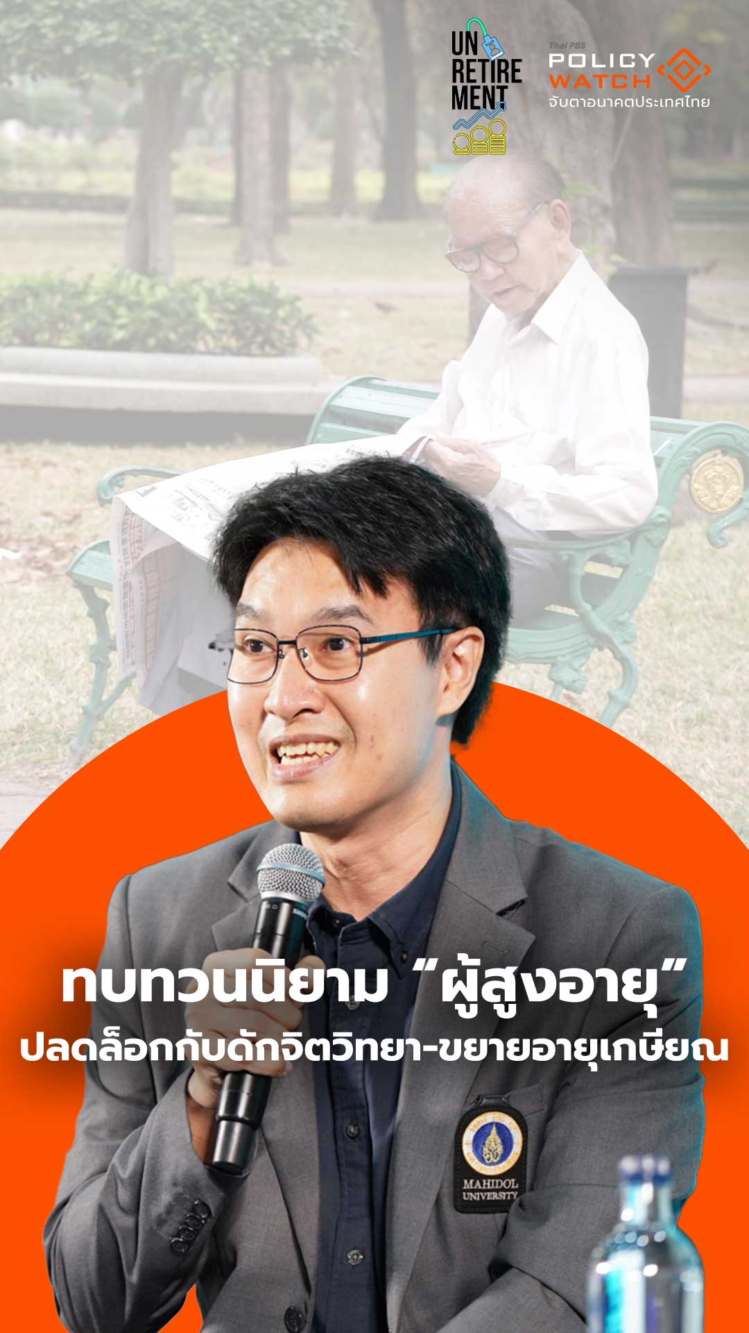 ทบทวนนิยาม “ผู้สูงอายุ” ปลดล็อกกับดักจิตวิทยา-ขยายอายุเกษียณ