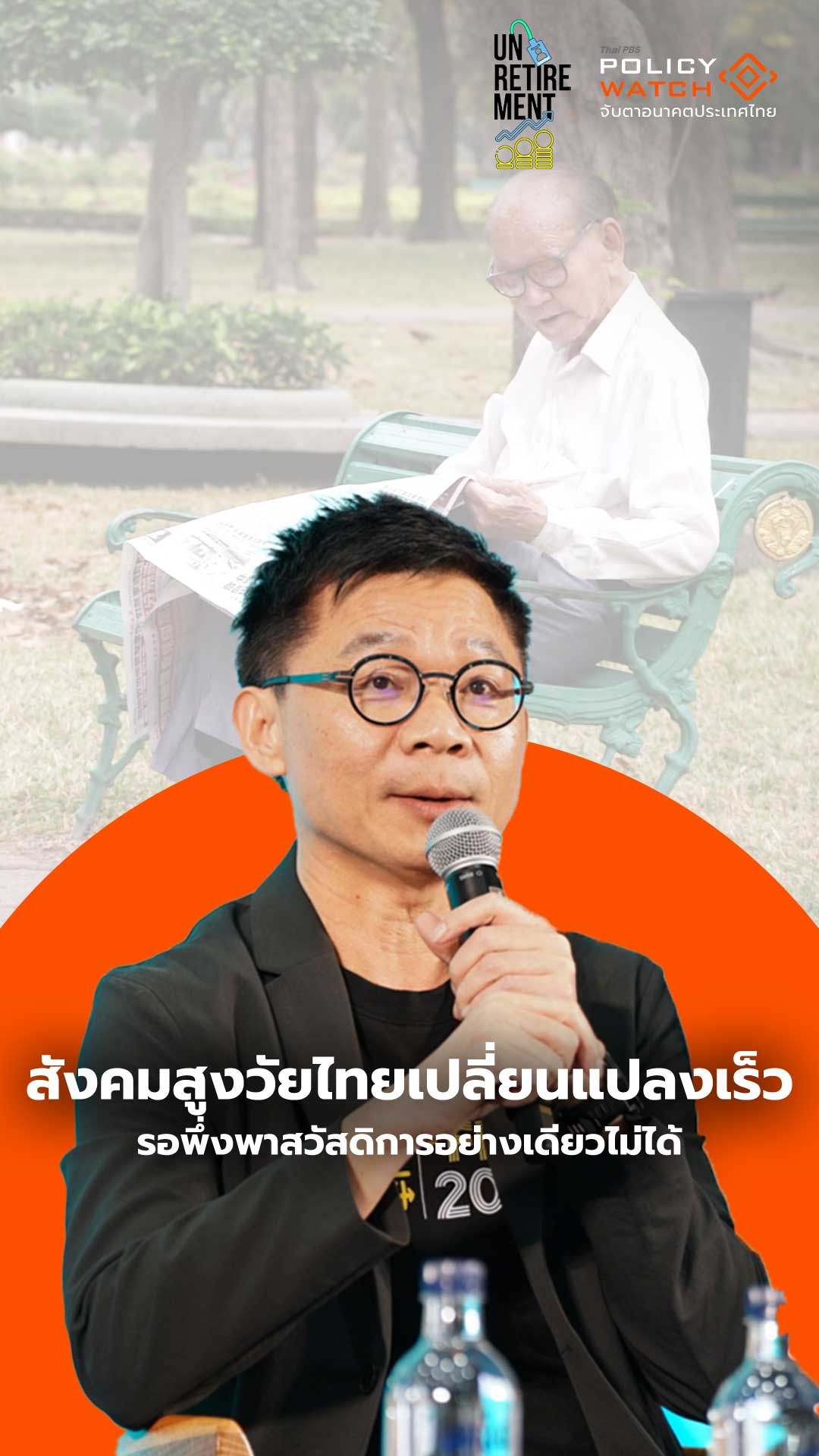 สังคมสูงวัยเปลี่ยนแปลงเร็ว รอพึ่งพาสวัสดิการอย่างเดียวไม่ได้