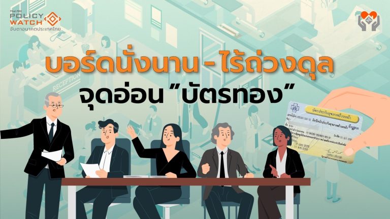 ชี้ทางรอดบัตรทอง ต้องทบทวนสิทธิ-รื้อบอร์ดสปสช.