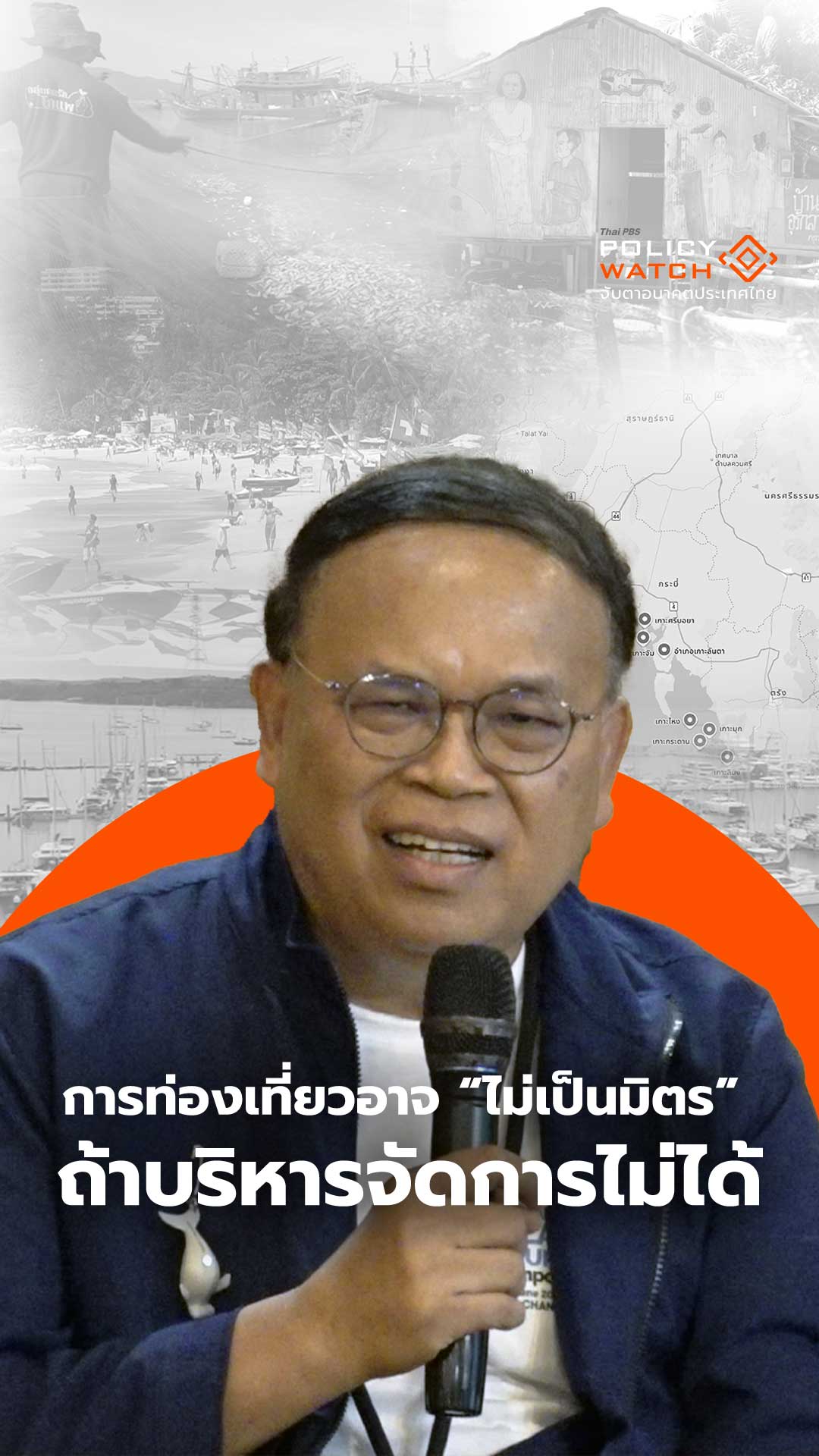 การท่องเที่ยวอาจไม่เป็นมิตร ถ้าบริหารจัดการไม่ได้