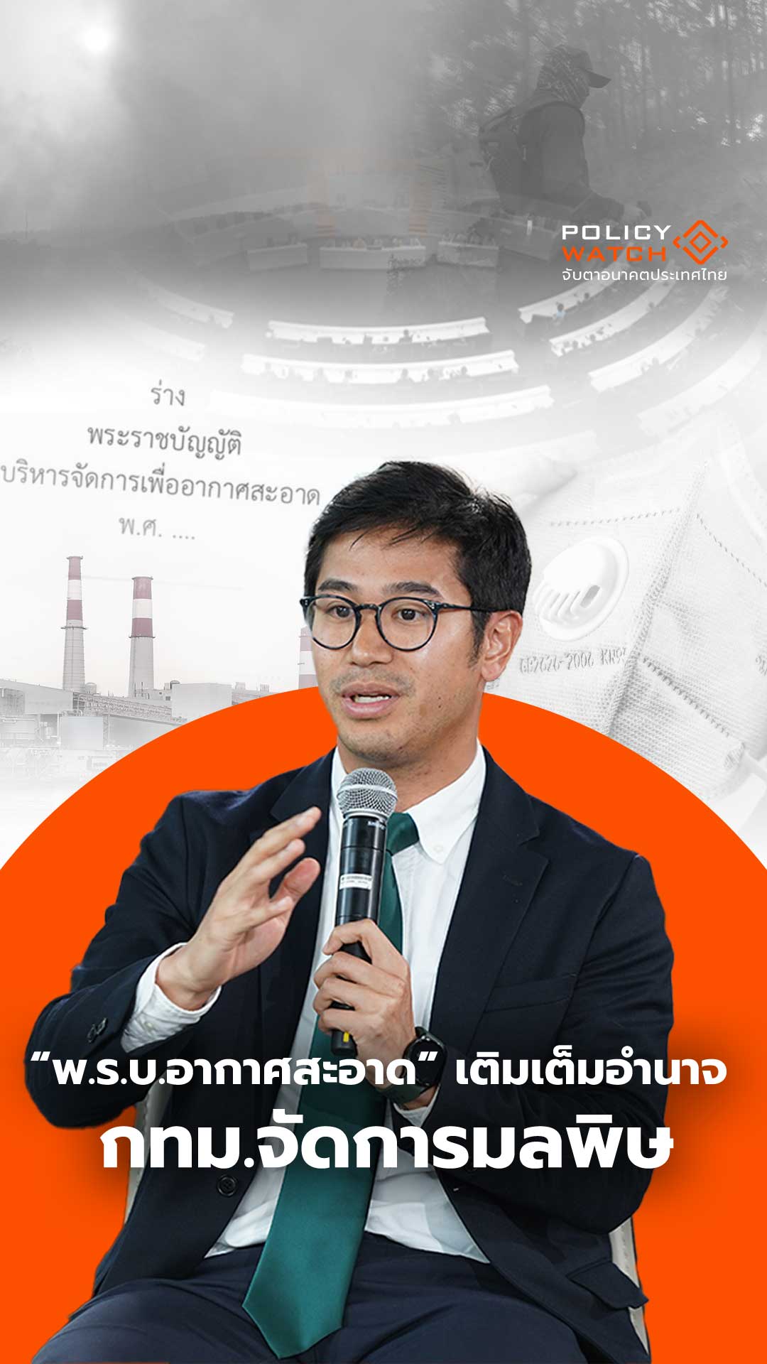 พ.ร.บ.อากาศสะอาด เติมเต็มอำนาจ กทม.จัดการมลพิษ