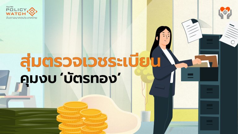 สุ่มตรวจเวชระเบียนคุมงบบัตรทอง &#8220;เดือด&#8221; 4 องค์กรแพทย์ร่อนจม.ค้าน