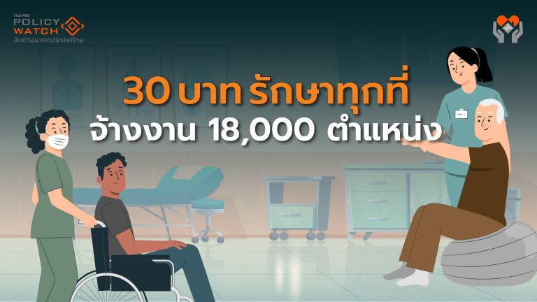 30บาทรักษาทุกที่ จ้างงานชุมชนทั่วประเทศ &#8220;ช่วยผู้ป่วยพึ่งพิง&#8221;