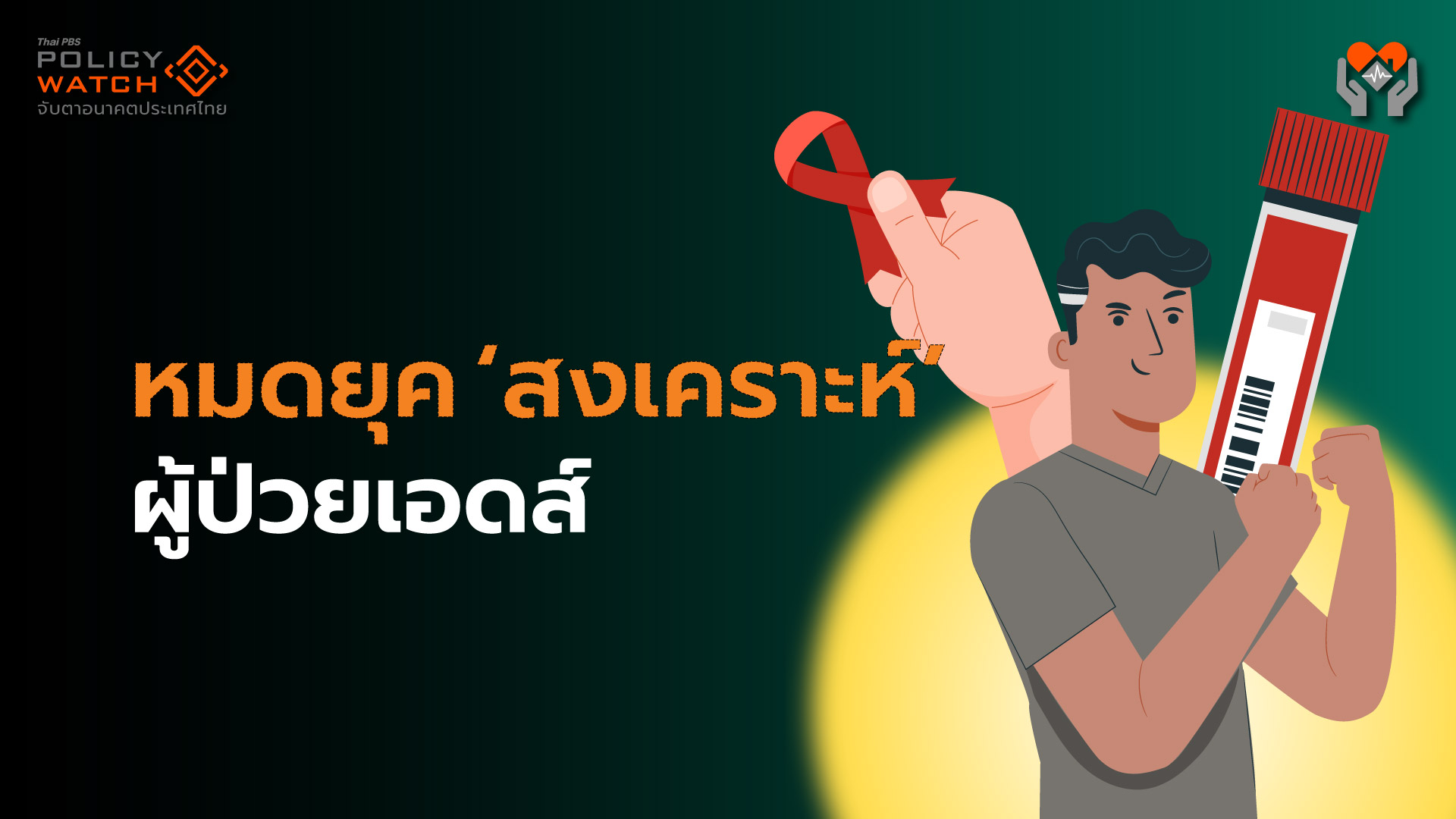 บทเรียนวัดพระบาทน้ำพุ: อย่าหากินกับผู้ป่วยเอดส์ หมดยุค“สงเคราะห์”