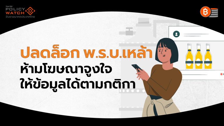 ปลดล็อกพรบ.สุรา ให้ข้อมูลได้-ห้ามโฆษณาจูงใจ