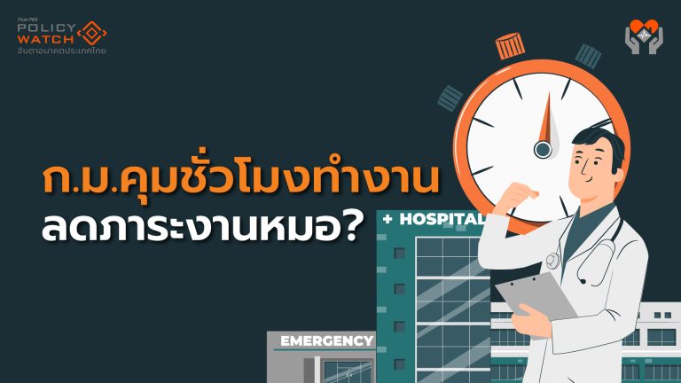 ก.ม.คุมชั่วโมงทำงาน ลดภาระงานหมอได้จริงหรือ?