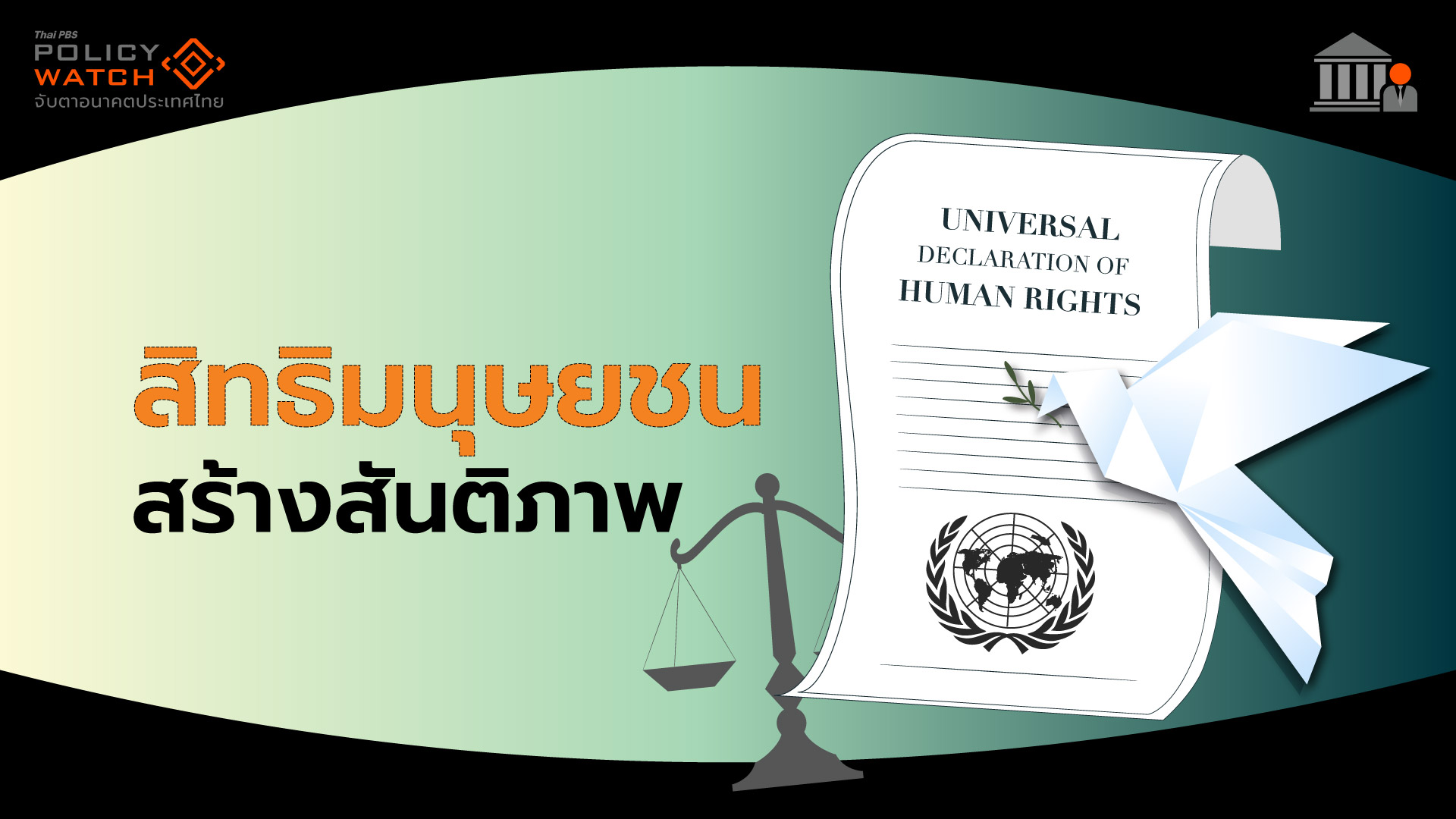 สิทธิมนุษยชน สร้างสันติภาพ