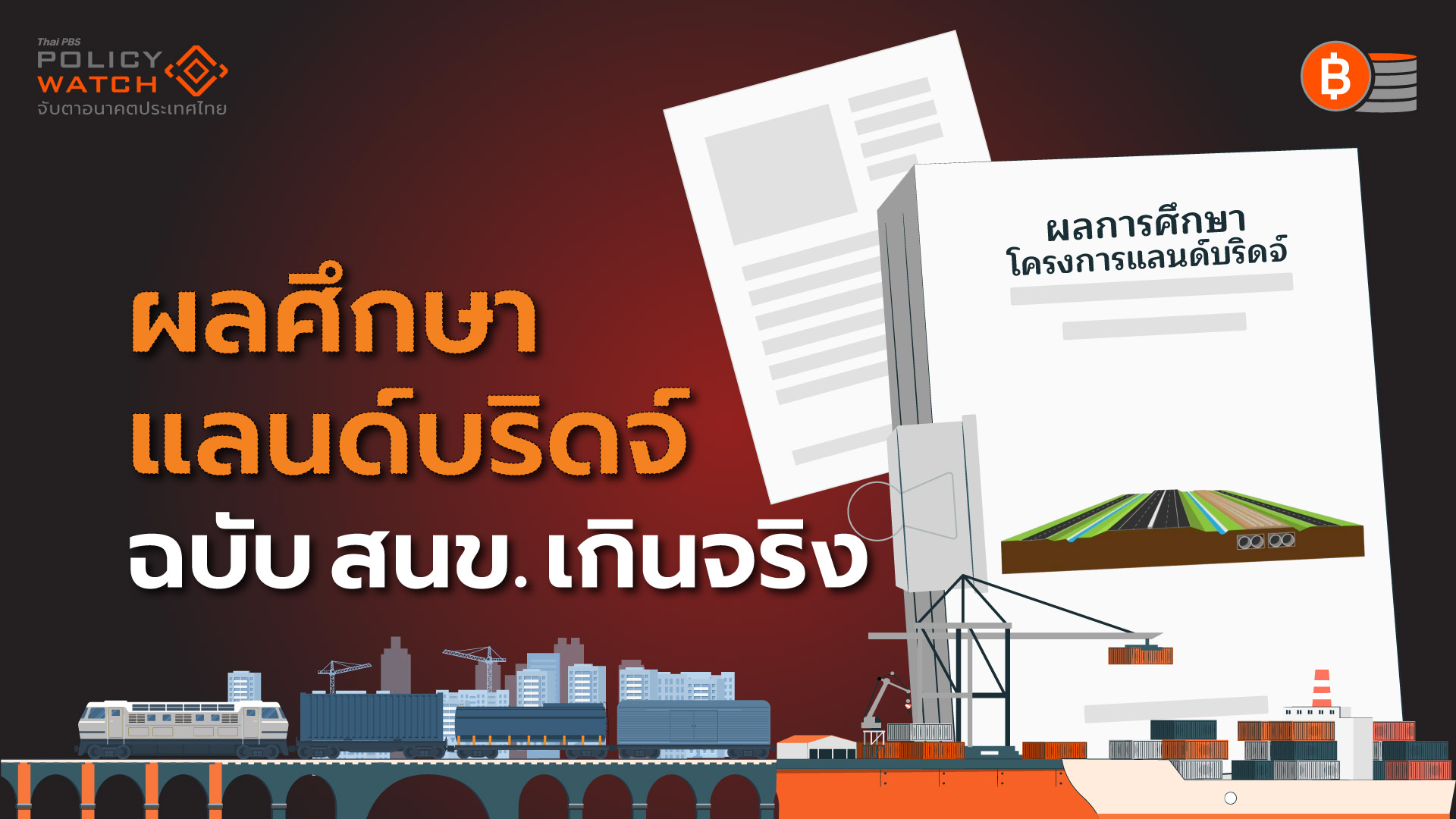 ชำแหละผลศึกษาแลนด์บริดจ์ เอกชนชี้สนข.อ้าง “เกินจริง”