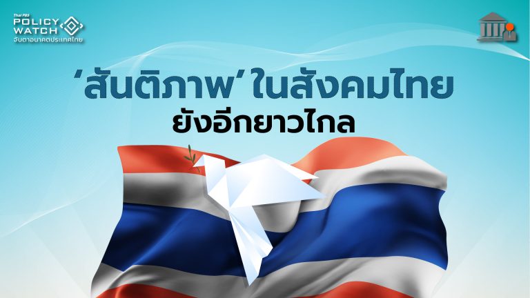 &#8220;สันติภาพ&#8221;ในสังคมไทย ยังอีกยาวไกล