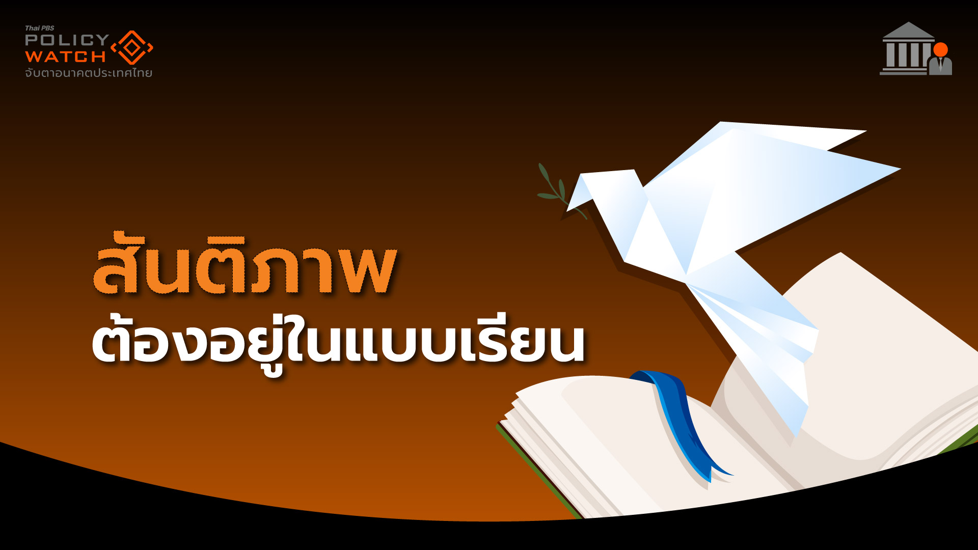 สังคมไทยเรียนรู้“สันติภาพ”ช้าไป ถึงเวลาต้องอยู่ในแบบเรียน