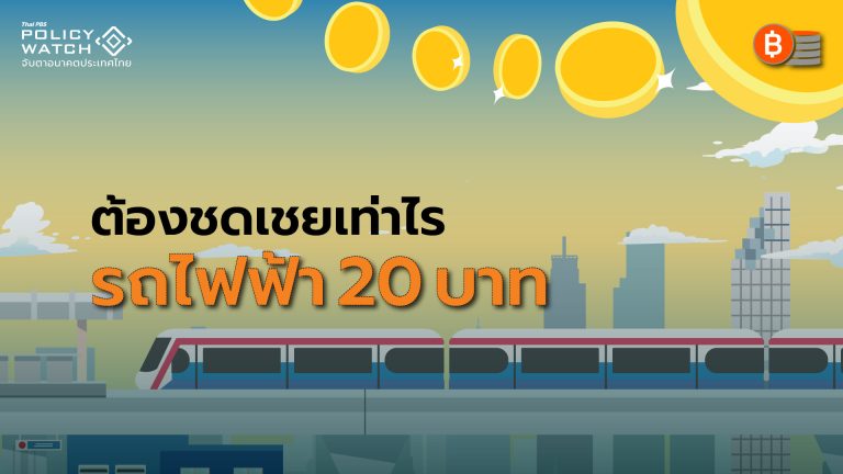 ชดเชยรถไฟฟ้า 20 บาทเท่าไรจะพอ? เมื่อรัฐบาลเคาะงบ 5 พันล้านบาท